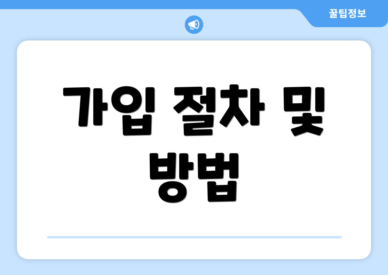 가입 절차 및 방법