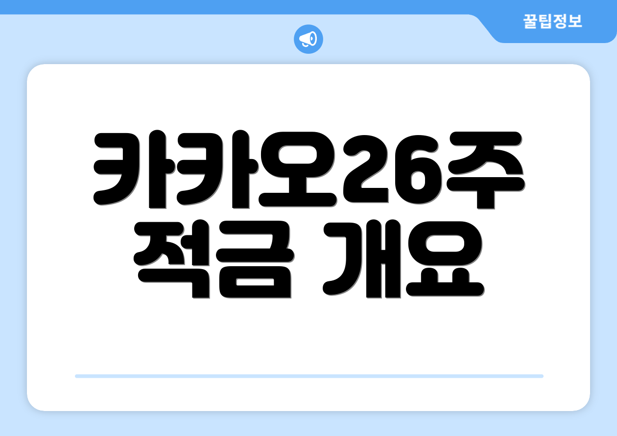 카카오26주 적금 개요