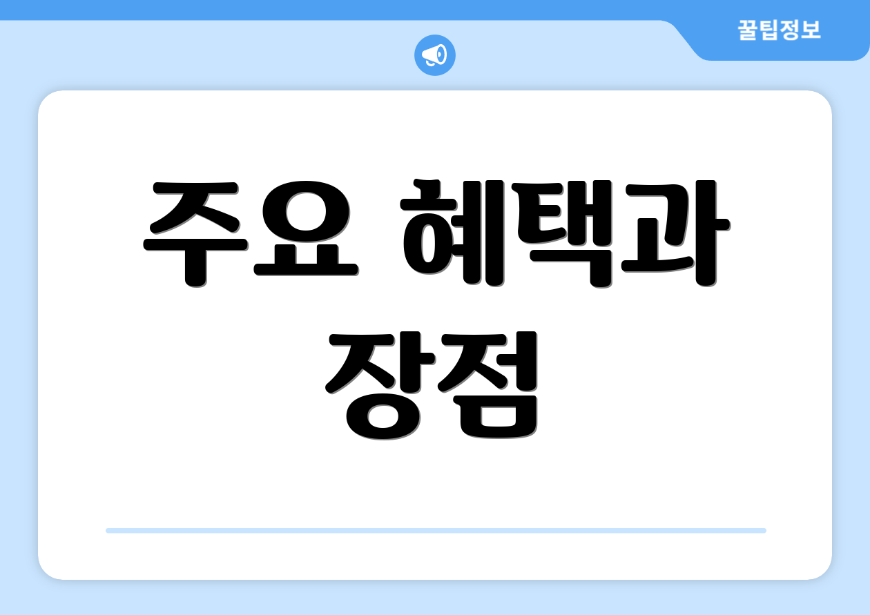 주요 혜택과 장점