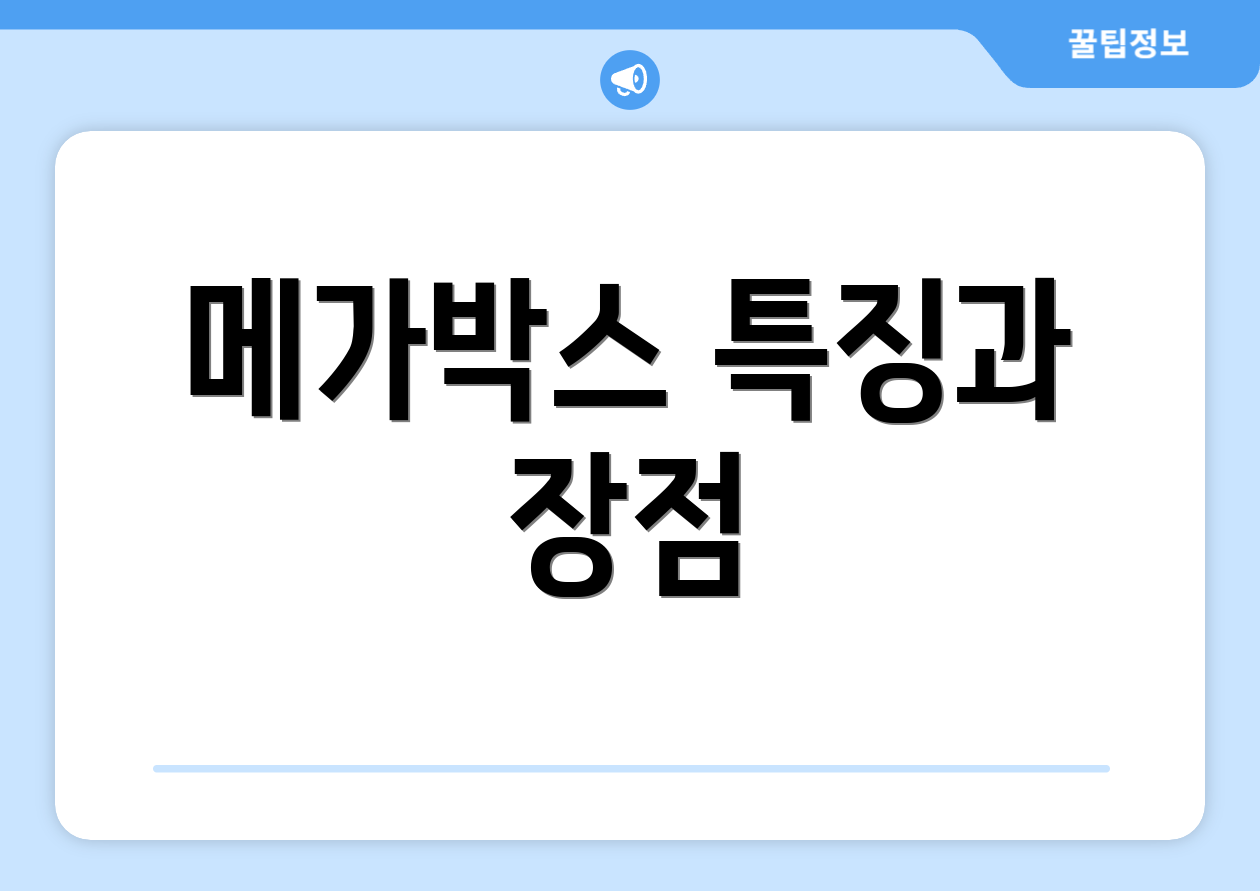 메가박스 특징과 장점
