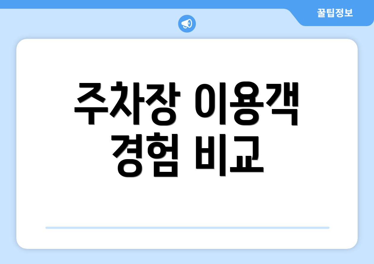 주차장 이용객 경험 비교