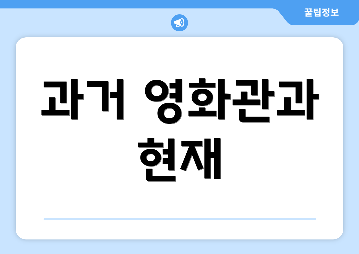 과거 영화관과 현재