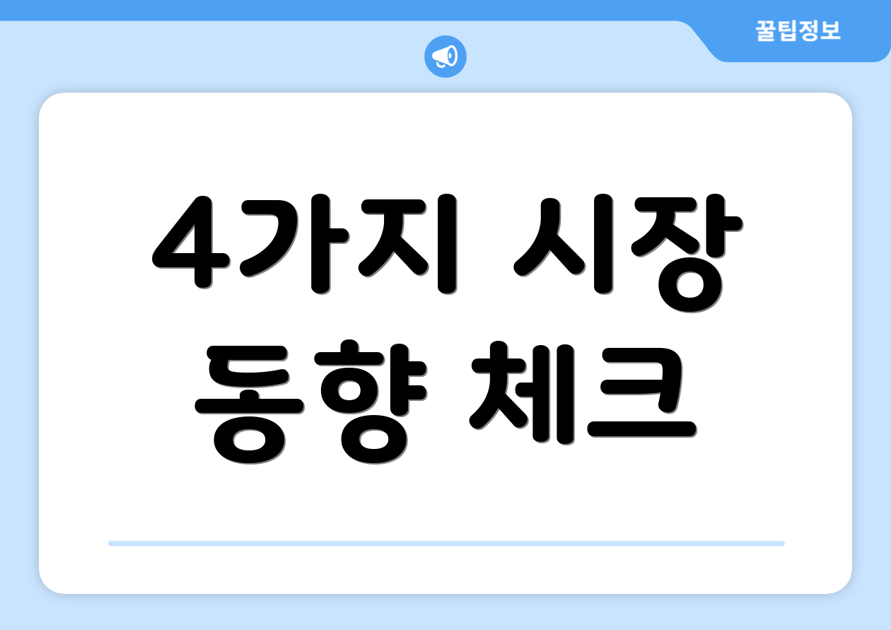 4가지 시장 동향 체크