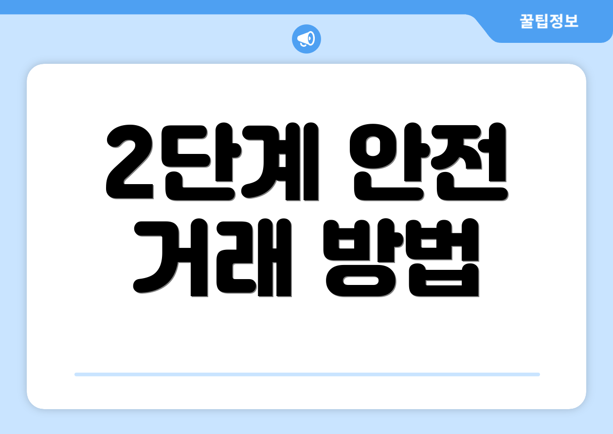 2단계 안전 거래 방법