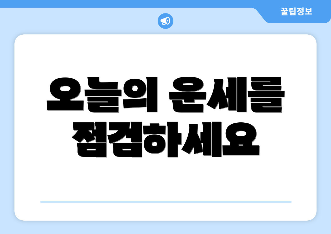 오늘의 운세를 점검하세요