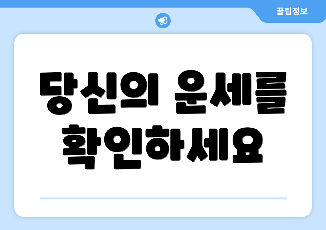 당신의 운세를 확인하세요