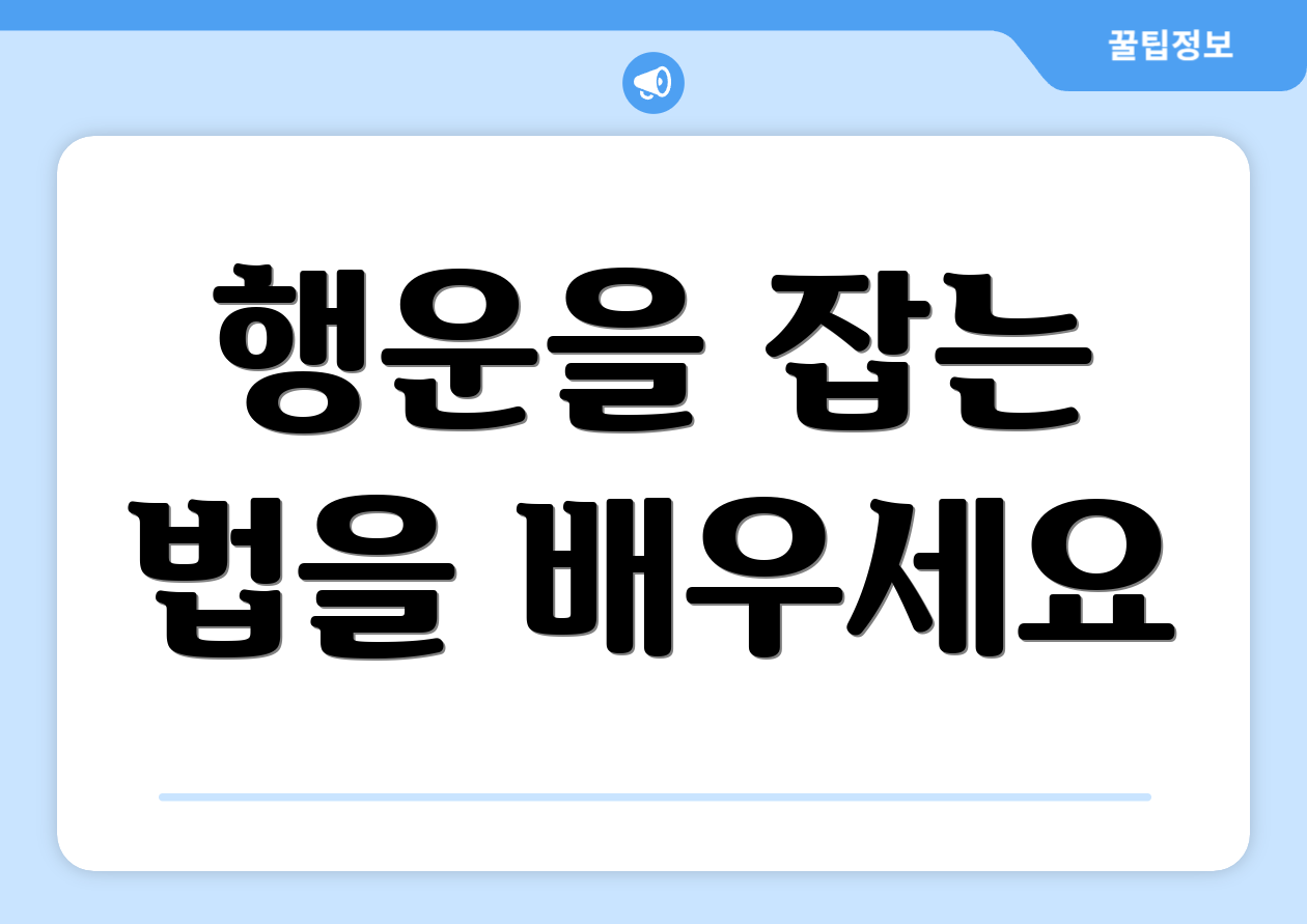 행운을 잡는 법을 배우세요