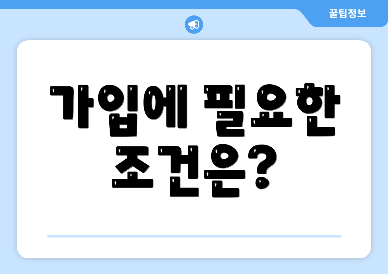 가입에 필요한 조건은?