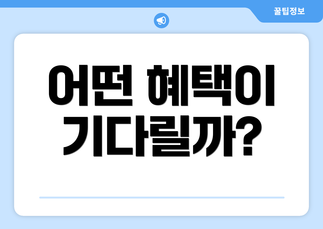 어떤 혜택이 기다릴까?