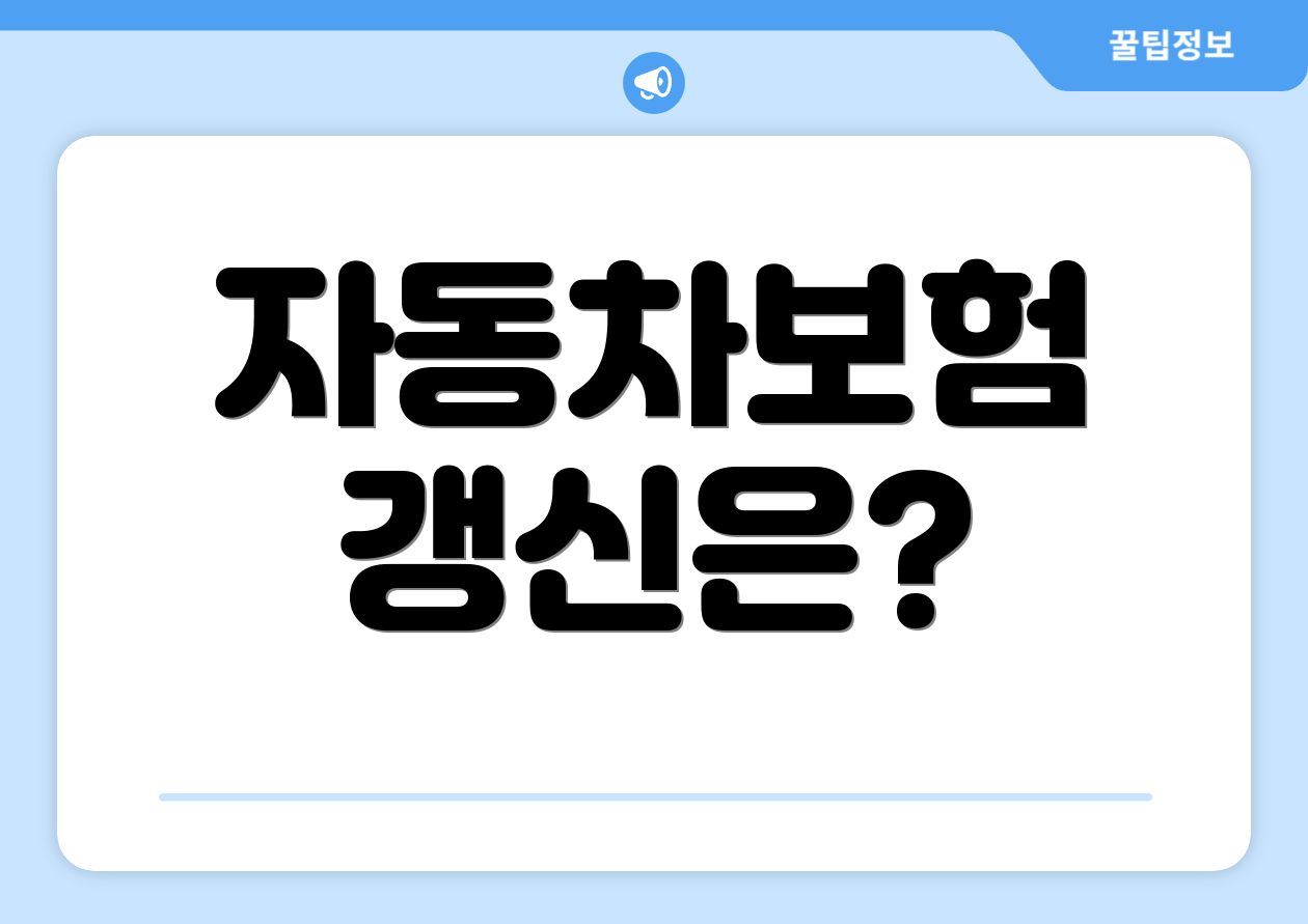 자동차보험 갱신은?