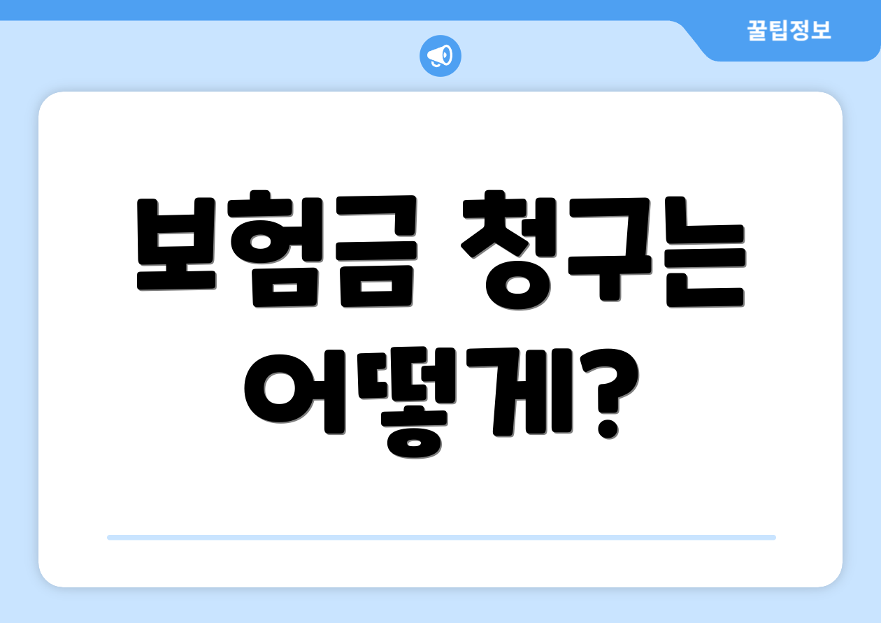 보험금 청구는 어떻게?