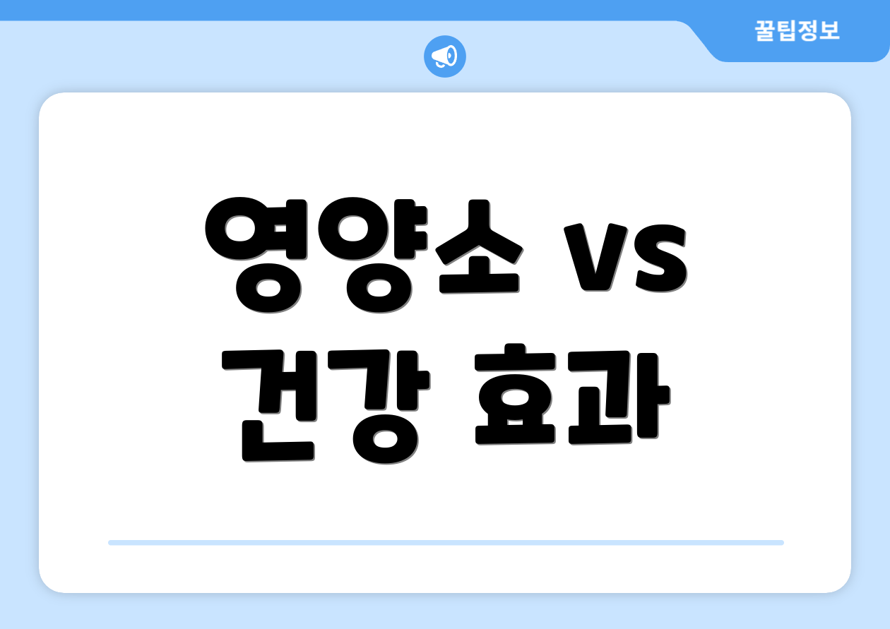 영양소 vs 건강 효과