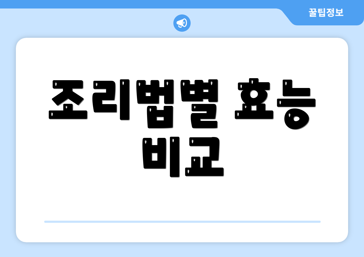 조리법별 효능 비교
