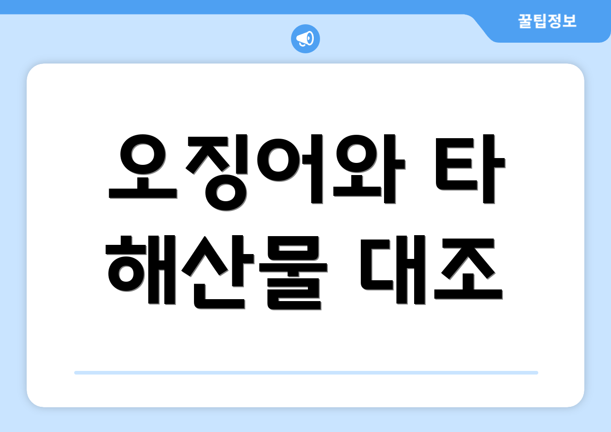 오징어와 타 해산물 대조