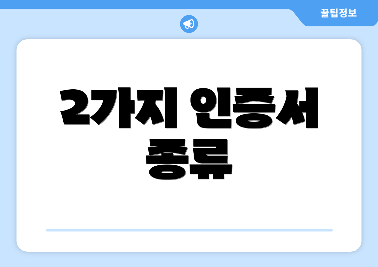 2가지 인증서 종류