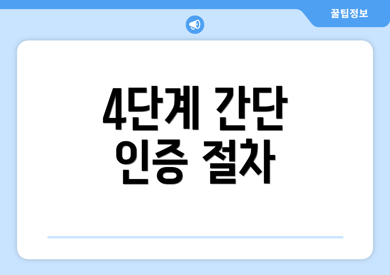 4단계 간단 인증 절차