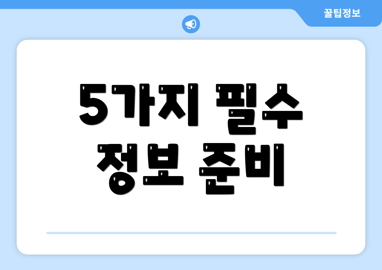5가지 필수 정보 준비