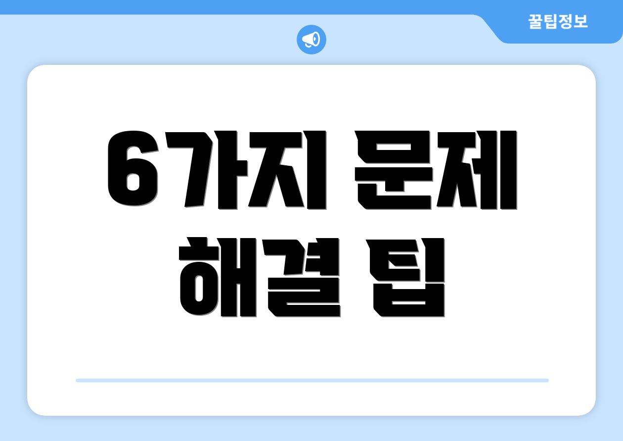 6가지 문제 해결 팁