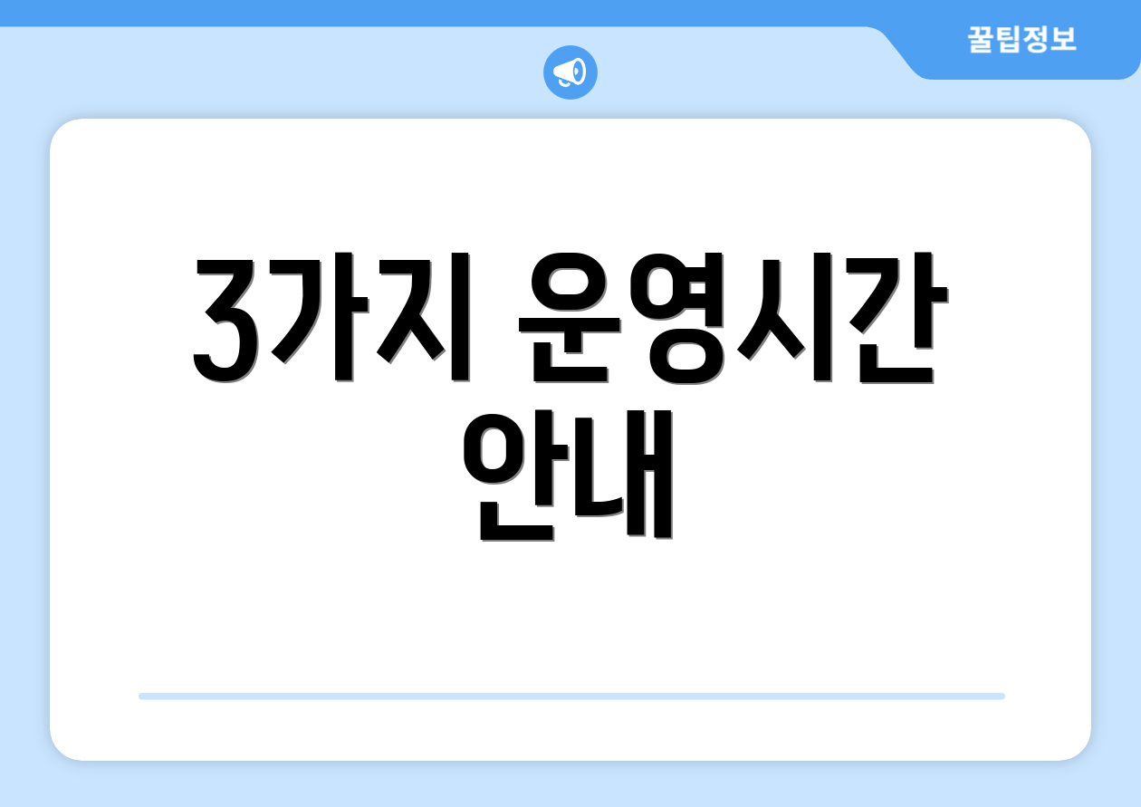 3가지 운영시간 안내