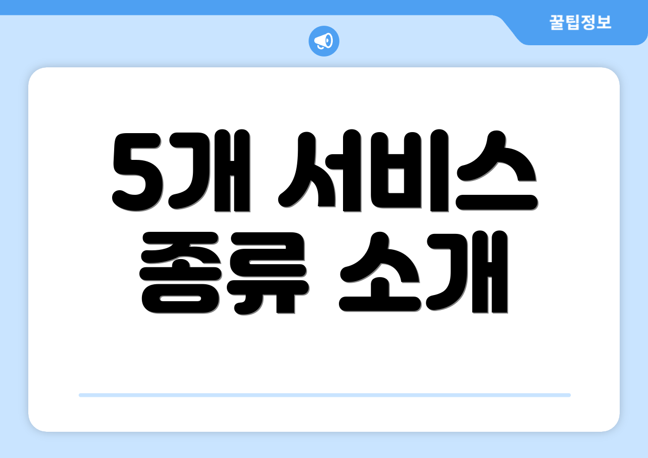 5개 서비스 종류 소개