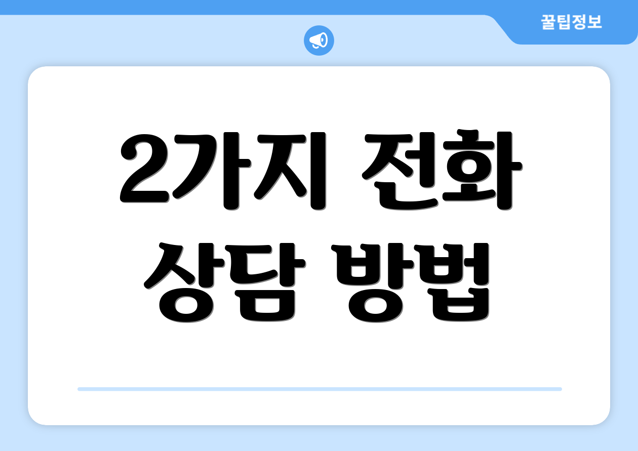 2가지 전화 상담 방법