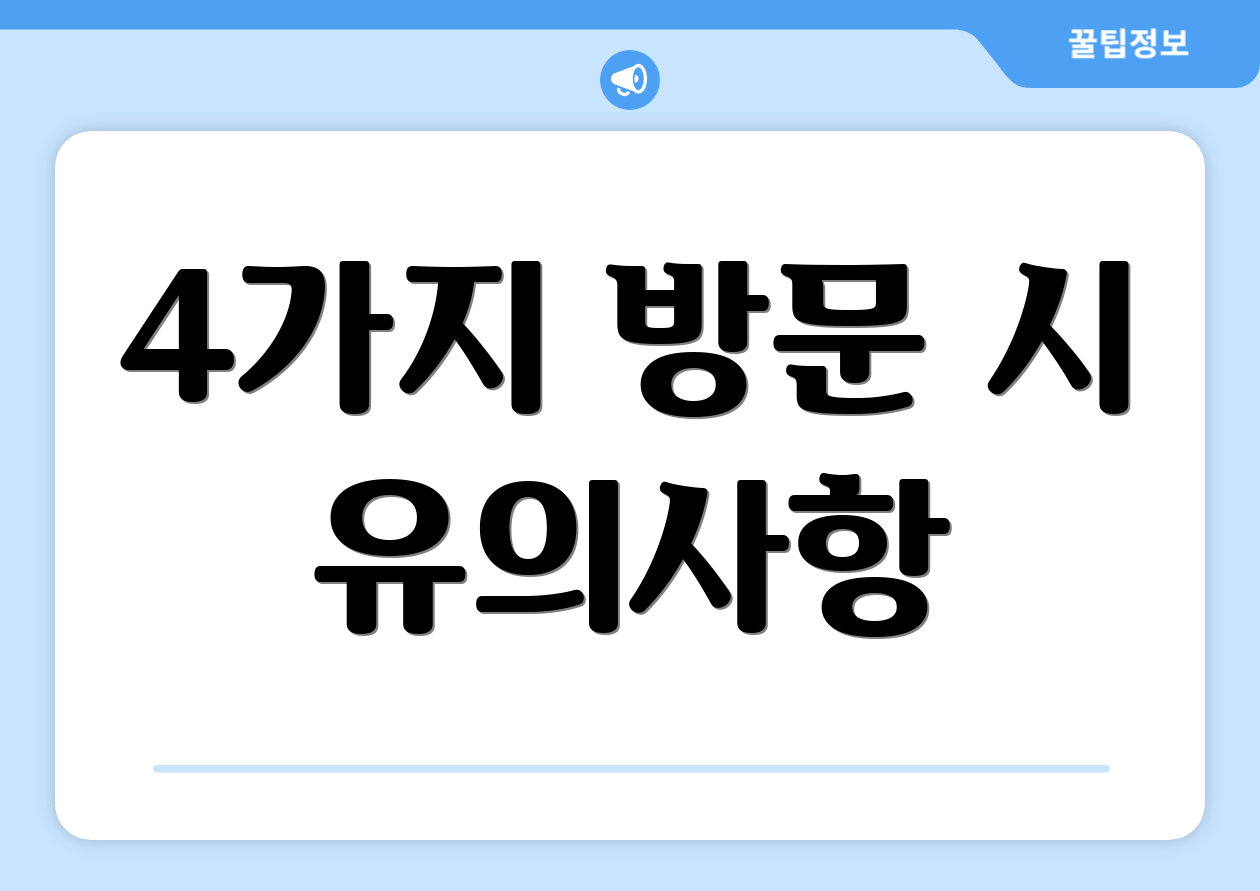 4가지 방문 시 유의사항
