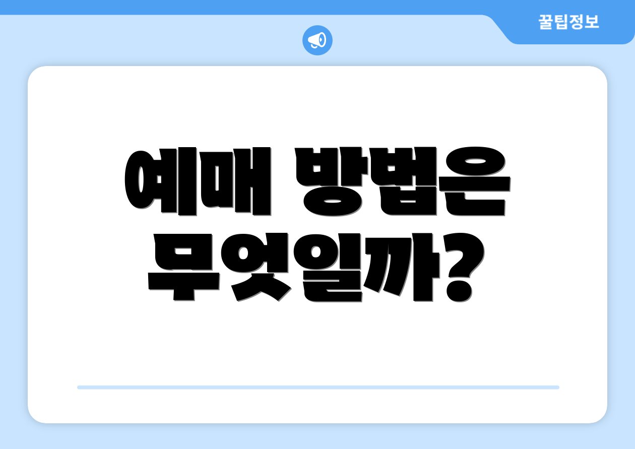 예매 방법은 무엇일까?