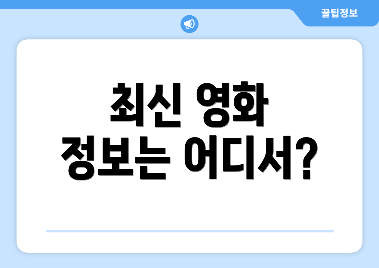 최신 영화 정보는 어디서?