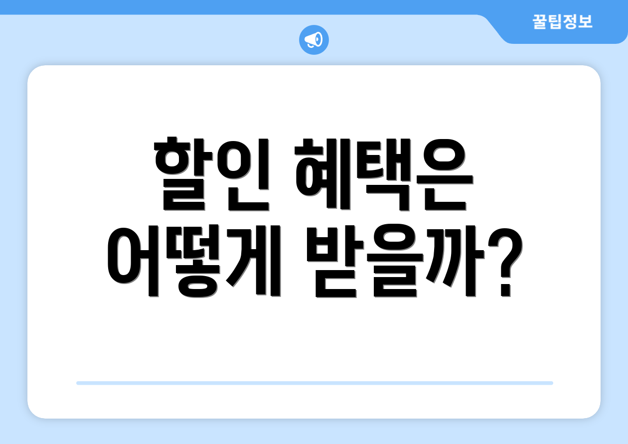 할인 혜택은 어떻게 받을까?