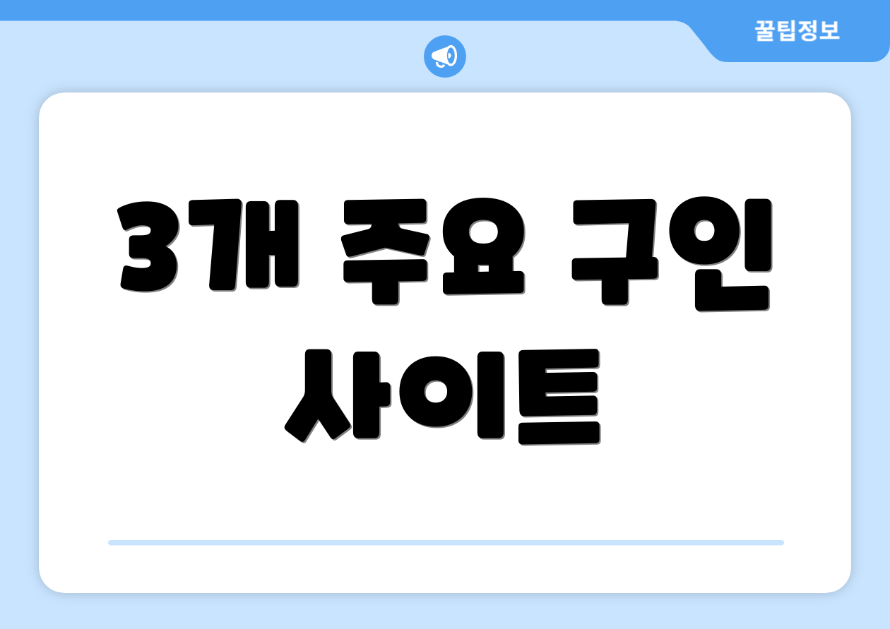 3개 주요 구인 사이트