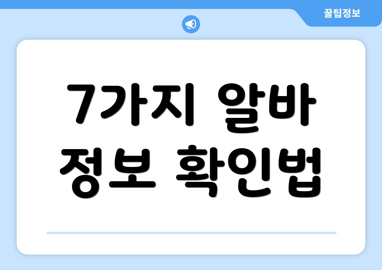 7가지 알바 정보 확인법