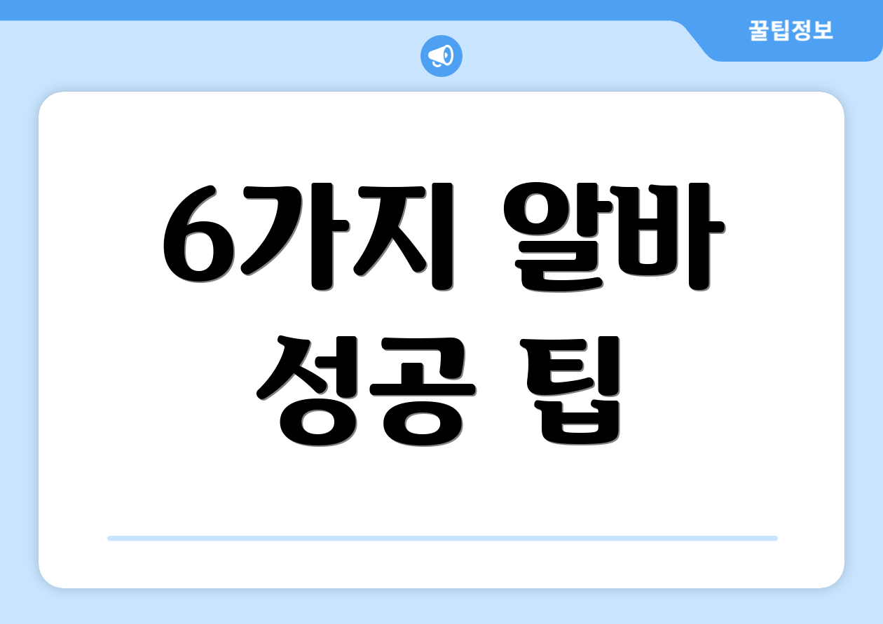 6가지 알바 성공 팁