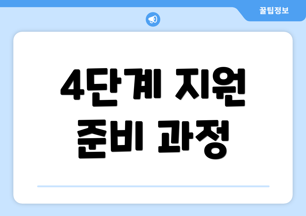 4단계 지원 준비 과정