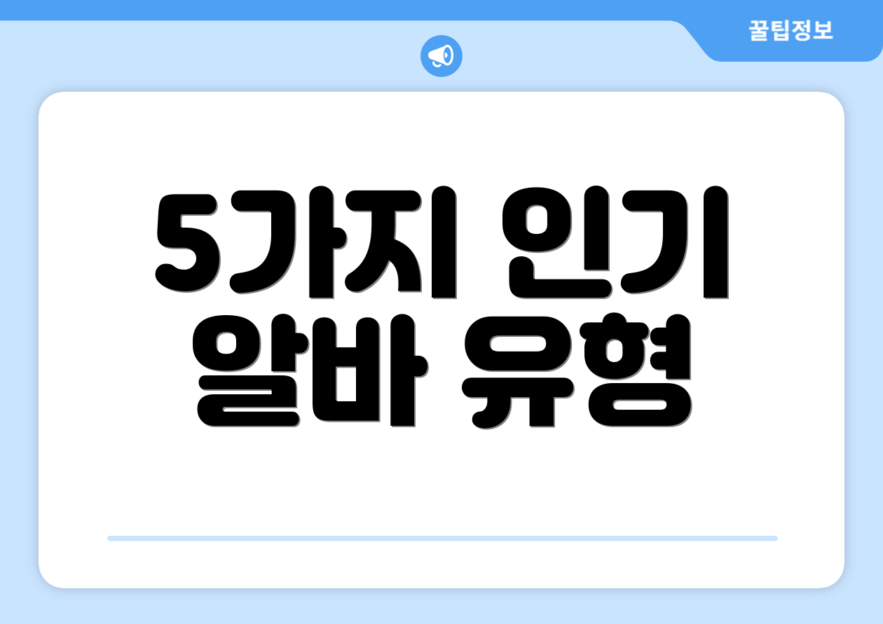 5가지 인기 알바 유형