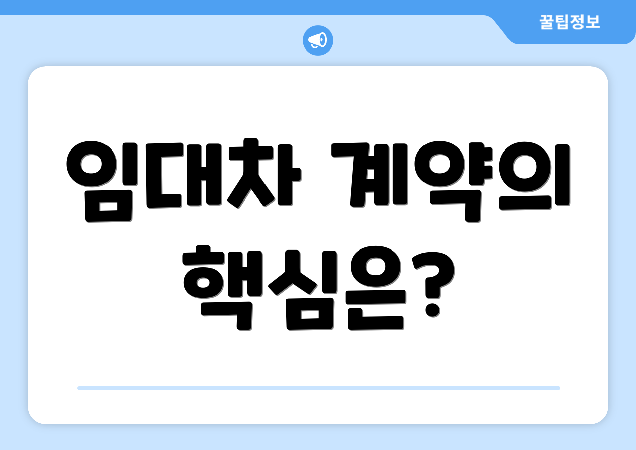 임대차 계약의 핵심은?