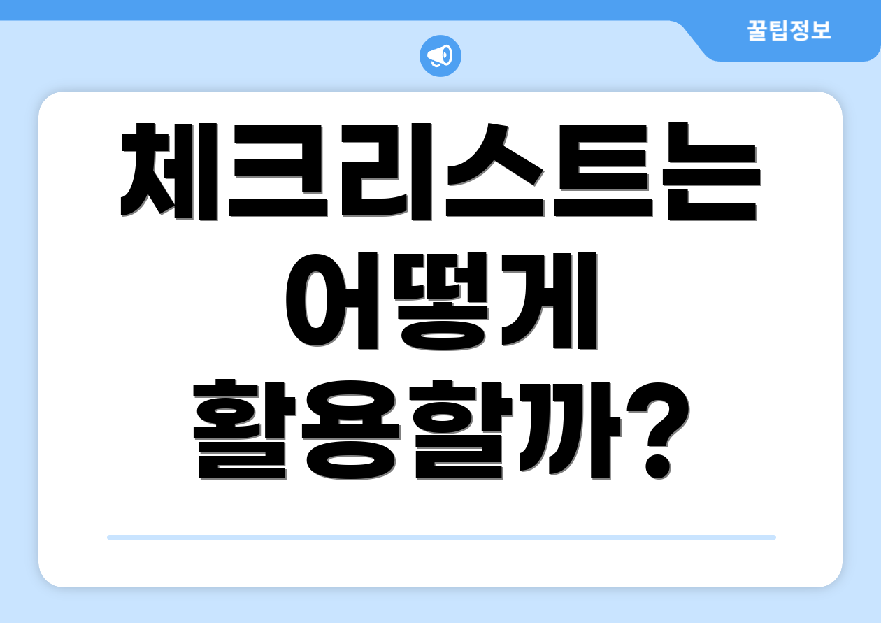 체크리스트는 어떻게 활용할까?