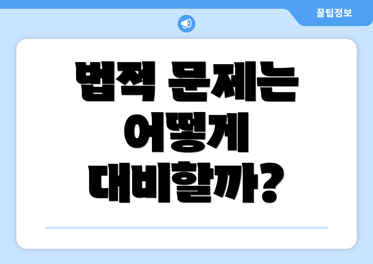 법적 문제는 어떻게 대비할까?