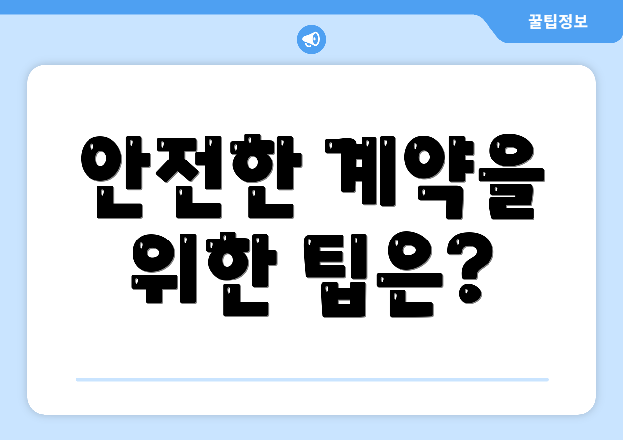 안전한 계약을 위한 팁은?