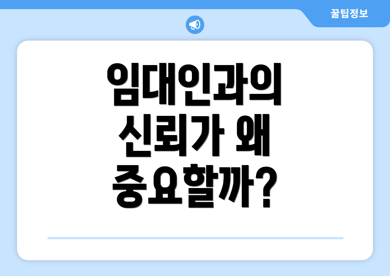임대인과의 신뢰가 왜 중요할까?