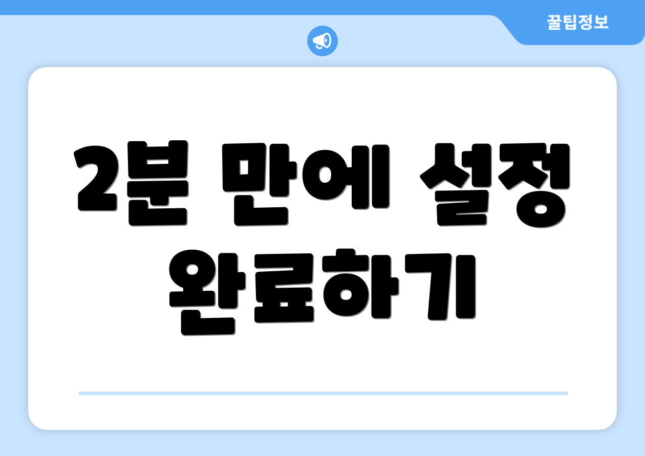 2분 만에 설정 완료하기