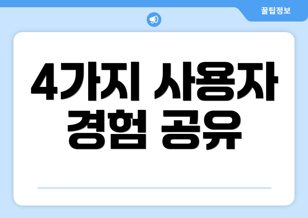 4가지 사용자 경험 공유