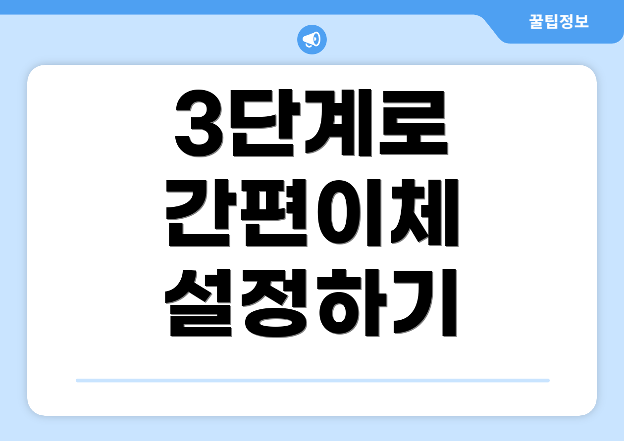 3단계로 간편이체 설정하기