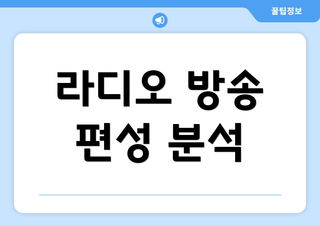 라디오 방송 편성 분석