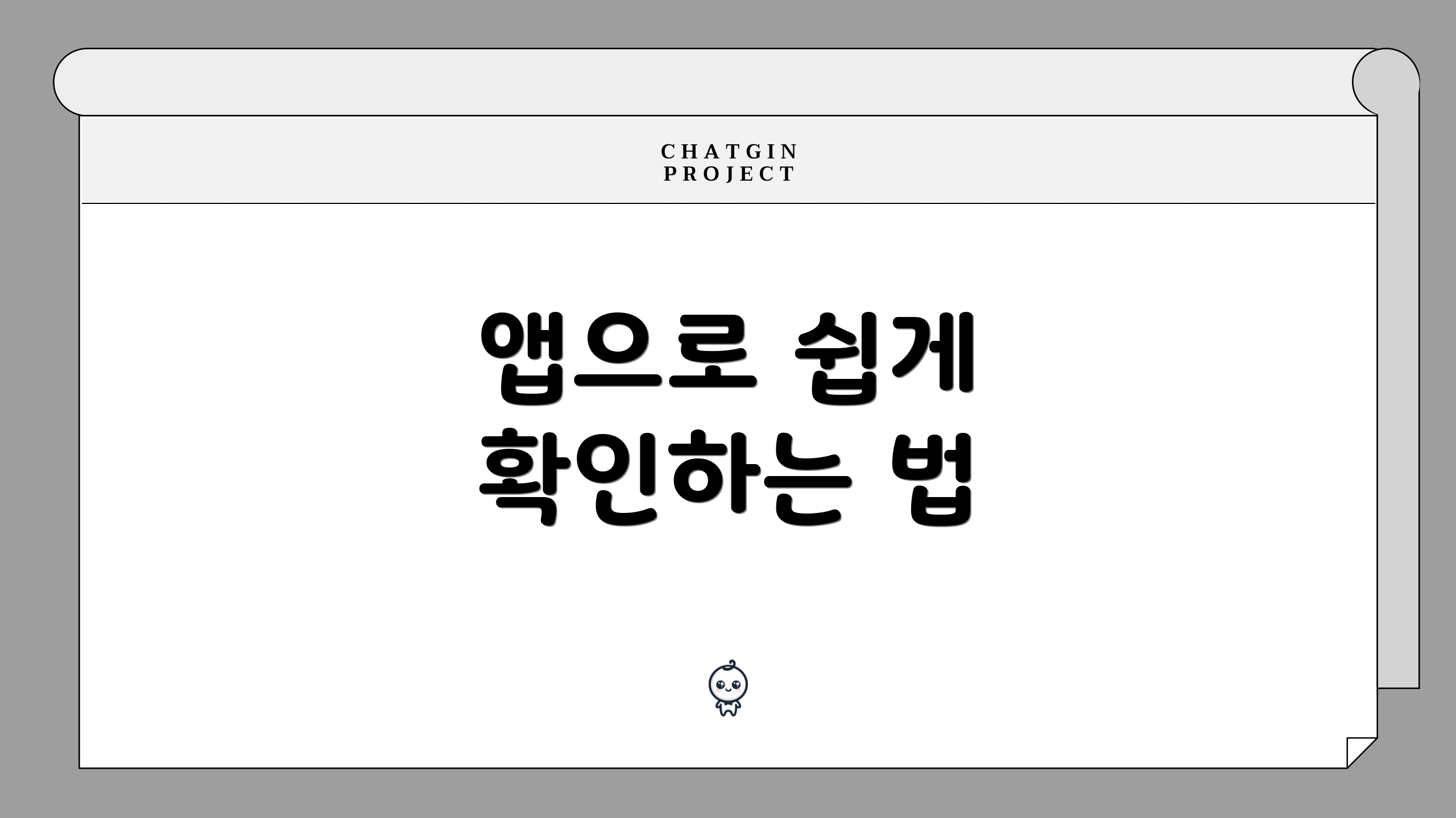 앱으로 쉽게 확인하는 법