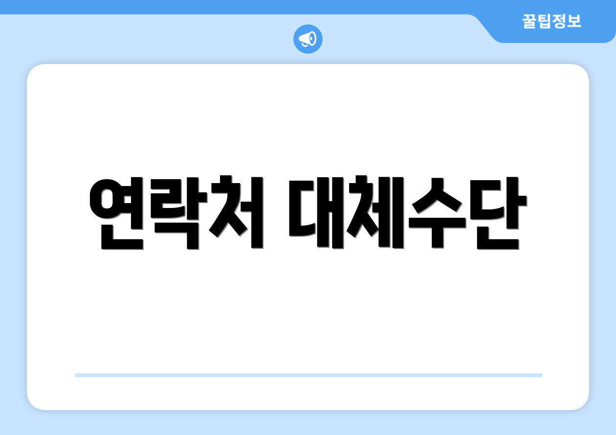 연락처 대체수단