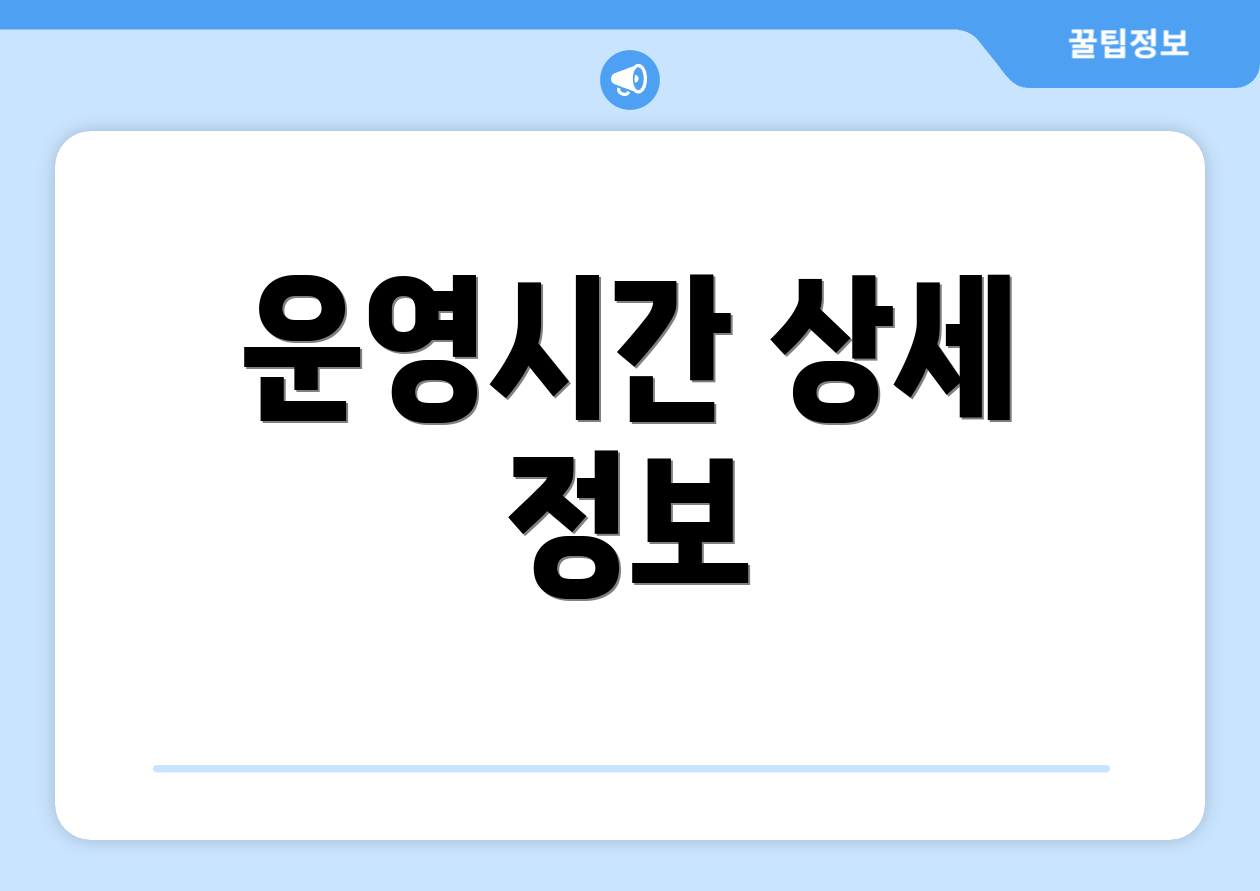 운영시간 상세 정보