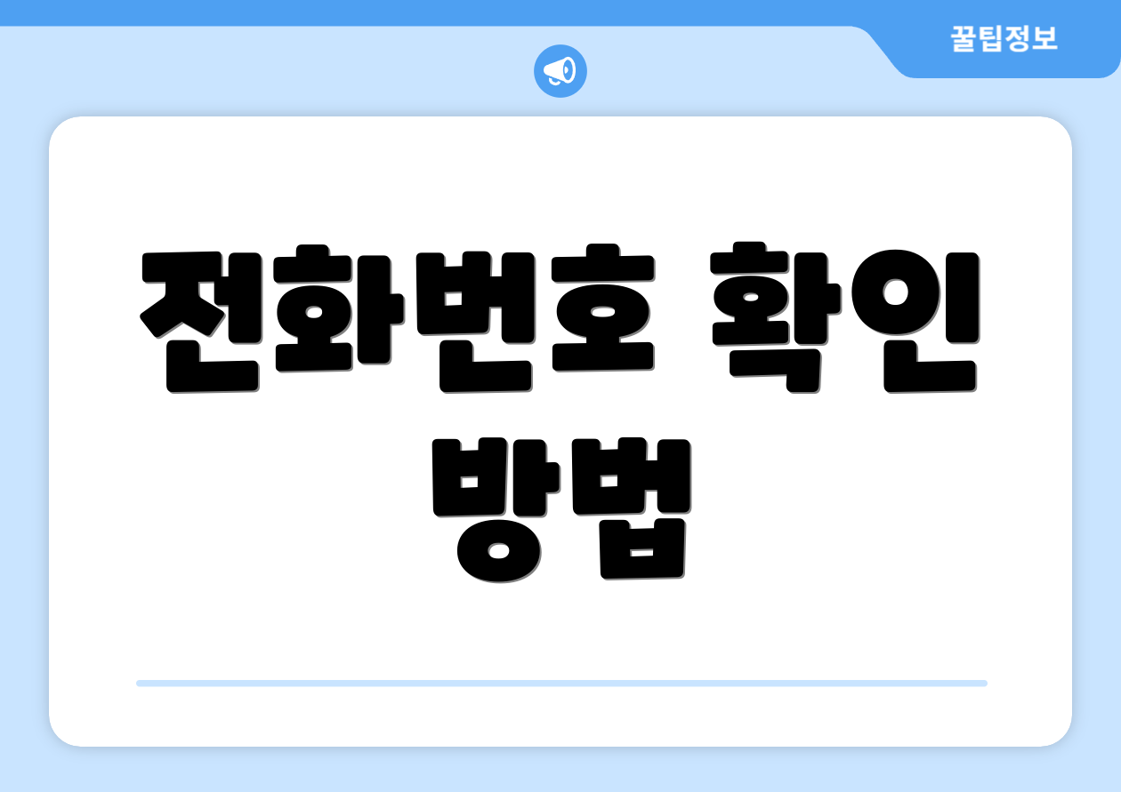 전화번호 확인 방법