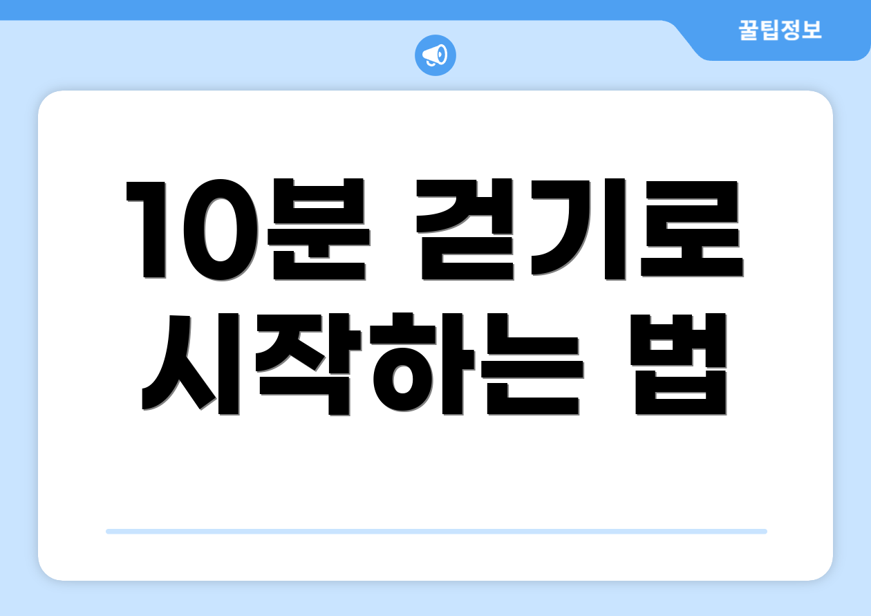 10분 걷기로 시작하는 법