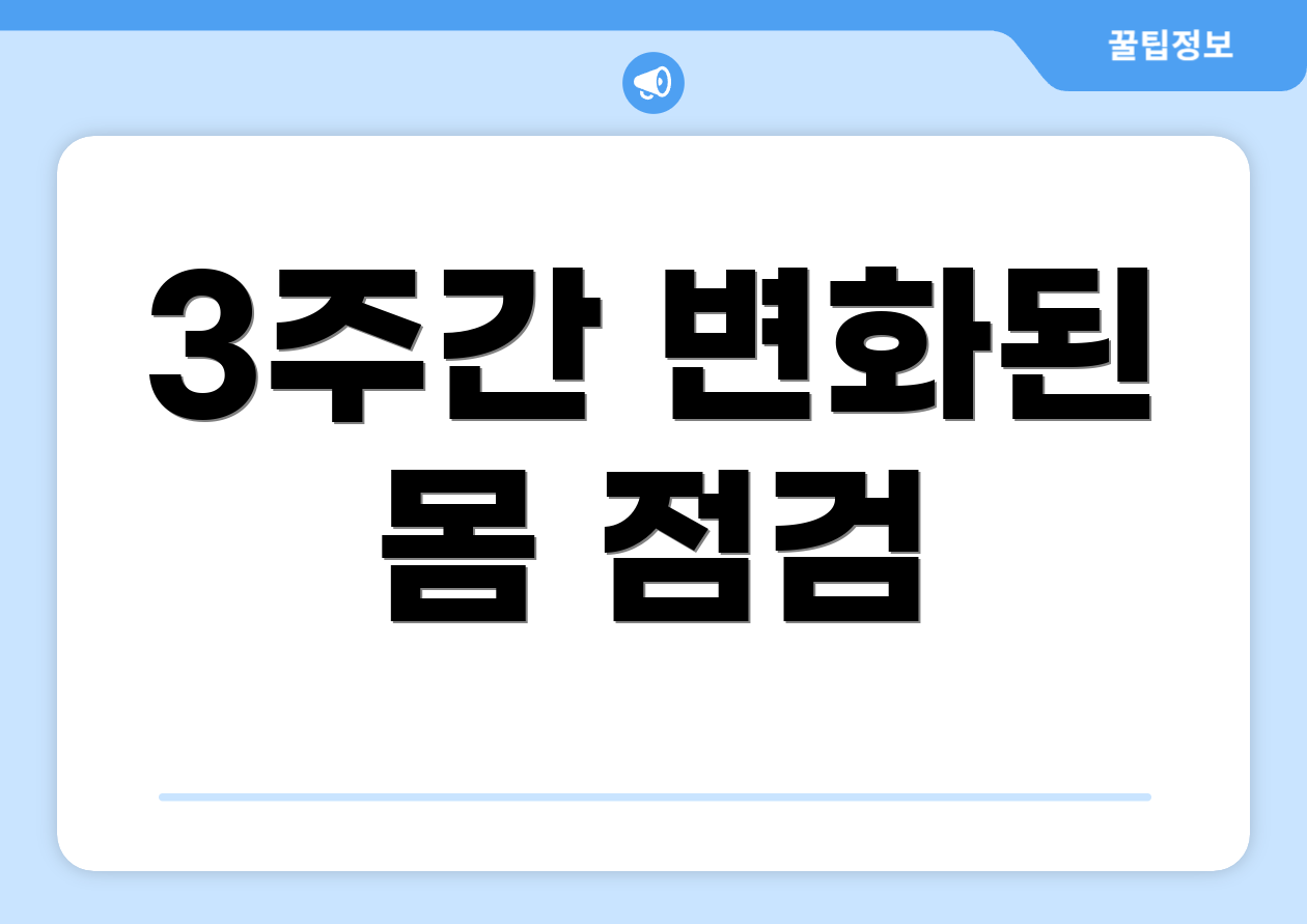 3주간 변화된 몸 점검
