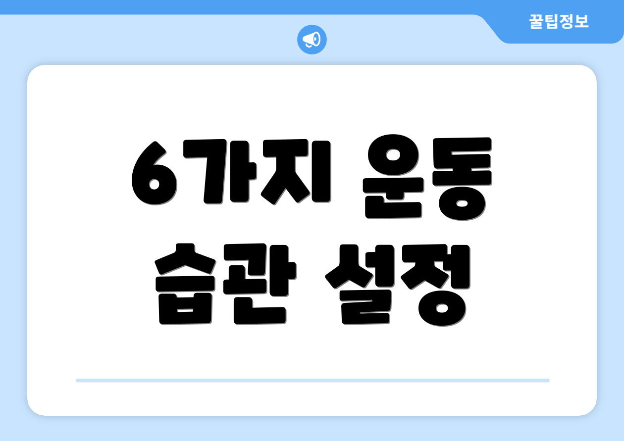 6가지 운동 습관 설정